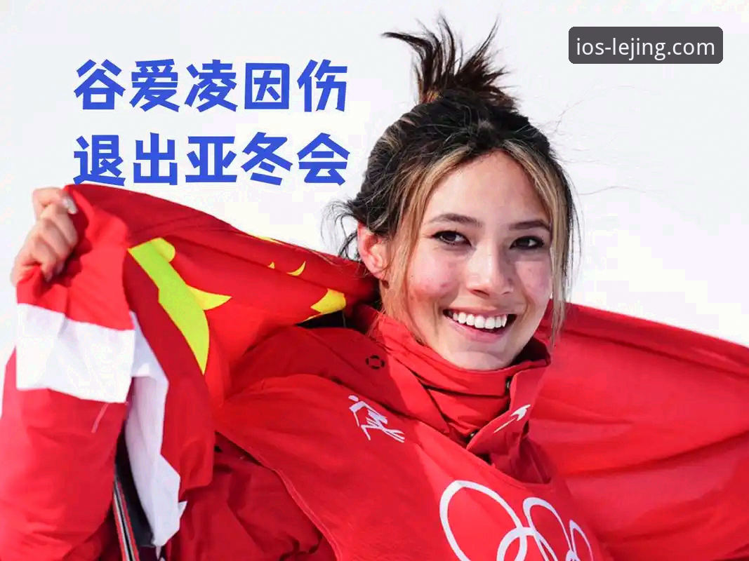 从谷爱凌卫冕，看乐竞体育平台如何解析顶级运动员的“韧性”与“成长”